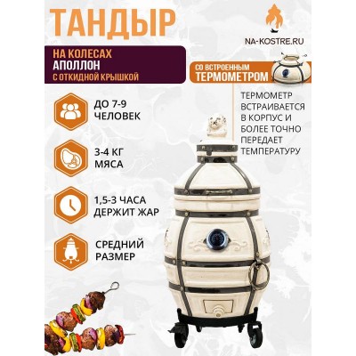 Тандыр АПОЛЛОН (С ОТКИДНОЙ КРЫШКОЙ) и термометром на колесах